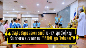 อัสสัมชัญ ยูไนเต็ด ฉลองแชมป์ U-17 สุดยิ่งใหญ่! รับถ้วยพระราชทาน “ทีดีพี ยูธ ไฟน่อล 2025-26” พร้อมเงินรางวัล 3 แสน