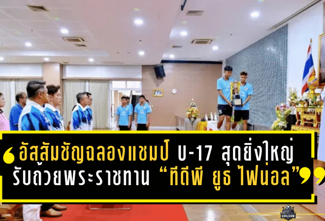 อัสสัมชัญ ยูไนเต็ด ฉลองแชมป์ U-17 สุดยิ่งใหญ่! รับถ้วยพระราชทาน “ทีดีพี ยูธ ไฟน่อล 2025-26” พร้อมเงินรางวัล 3 แสน