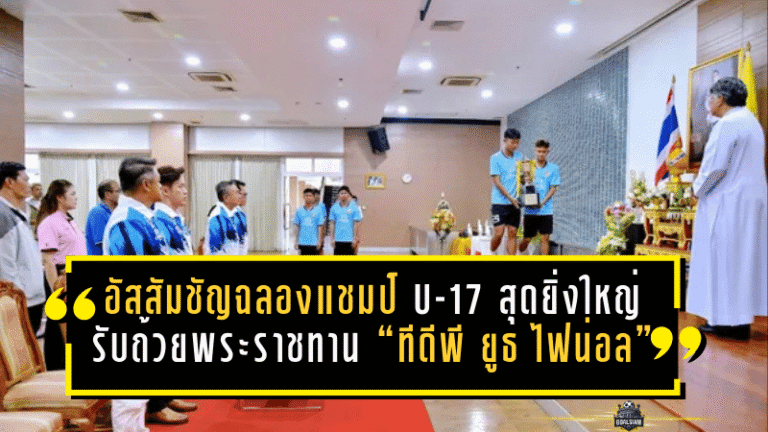อัสสัมชัญ ยูไนเต็ด ฉลองแชมป์ U-17 สุดยิ่งใหญ่! รับถ้วยพระราชทาน “ทีดีพี ยูธ ไฟน่อล 2025-26” พร้อมเงินรางวัล 3 แสน