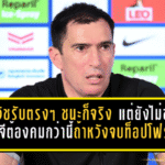 วูโจวิชรับตรงๆ ชนะก็จริง แต่เกมยังไม่ขาด บีจีต้องคมกว่านี้ถ้าหวังจบท็อปโฟร์