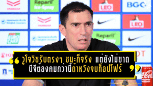วูโจวิชรับตรงๆ ชนะก็จริง แต่เกมยังไม่ขาด บีจีต้องคมกว่านี้ถ้าหวังจบท็อปโฟร์