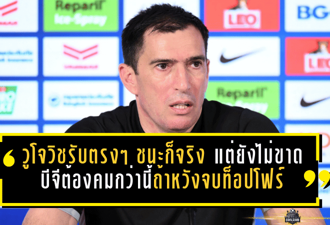 วูโจวิชรับตรงๆ ชนะก็จริง แต่เกมยังไม่ขาด บีจีต้องคมกว่านี้ถ้าหวังจบท็อปโฟร์