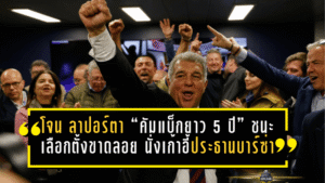 โจน ลาปอร์ตา “คัมแบ็กยาว 5 ปี” ชนะเลือกตั้งขาดลอย นั่งเก้าอี้ประธานบาร์ซ่าต่อถึงปี 2031