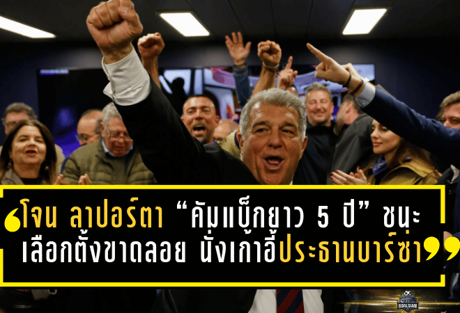 โจน ลาปอร์ตา “คัมแบ็กยาว 5 ปี” ชนะเลือกตั้งขาดลอย นั่งเก้าอี้ประธานบาร์ซ่าต่อถึงปี 2031