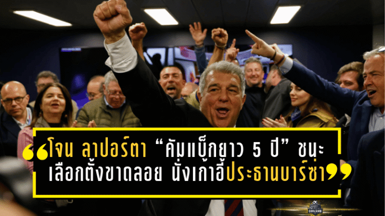 โจน ลาปอร์ตา “คัมแบ็กยาว 5 ปี” ชนะเลือกตั้งขาดลอย นั่งเก้าอี้ประธานบาร์ซ่าต่อถึงปี 2031