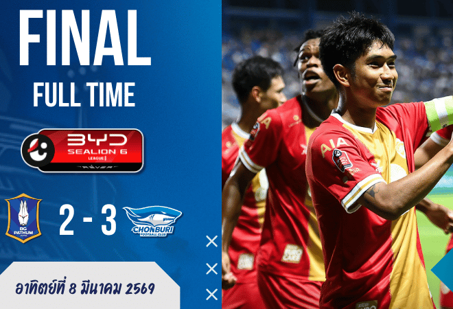 ผลบอลสด บีจีคาบ้าน! ชลบุรีบุกเชือด 3-2 เกมเดือดไทยลีกที่แฟน บ้านผลบอล ดูแล้วมีสะดุ้ง