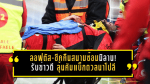 ลอฟตัส-ชีคคืนสนามซ้อมมิลานแล้ว! ปีศาจแดงดำรับข่าวดี ลุ้นคัมแบ็กเกมดวลนาโปลี