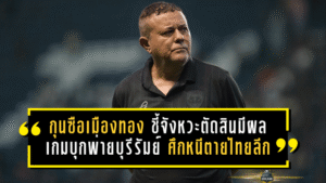 กุนซือเมืองทองเดือดจัด ชี้จังหวะตัดสินมีผลเกมบุกพ่ายบุรีรัมย์ 1-2 ศึกหนีตายไทยลีก