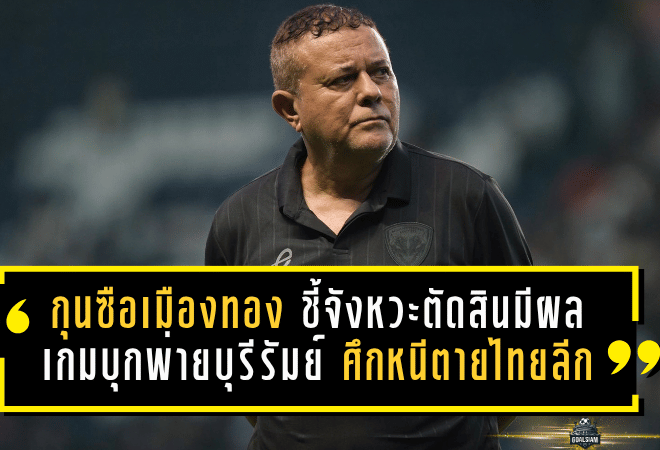 กุนซือเมืองทองเดือดจัด ชี้จังหวะตัดสินมีผลเกมบุกพ่ายบุรีรัมย์ 1-2 ศึกหนีตายไทยลีก