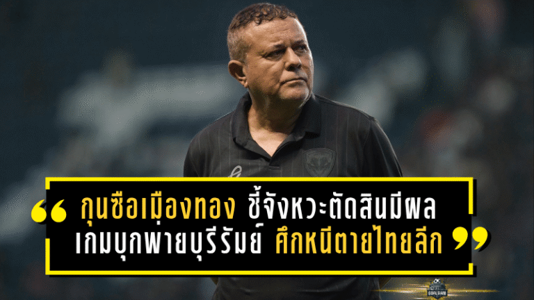 กุนซือเมืองทองเดือดจัด ชี้จังหวะตัดสินมีผลเกมบุกพ่ายบุรีรัมย์ 1-2 ศึกหนีตายไทยลีก
