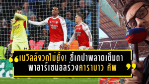 เนวิลล์จวกไม่ยั้ง! ชี้เกปาพลาดเต็มตา พาอาร์เซน่อลร่วงคาราบาว คัพต่อหน้าแมนฯ ซิตี้