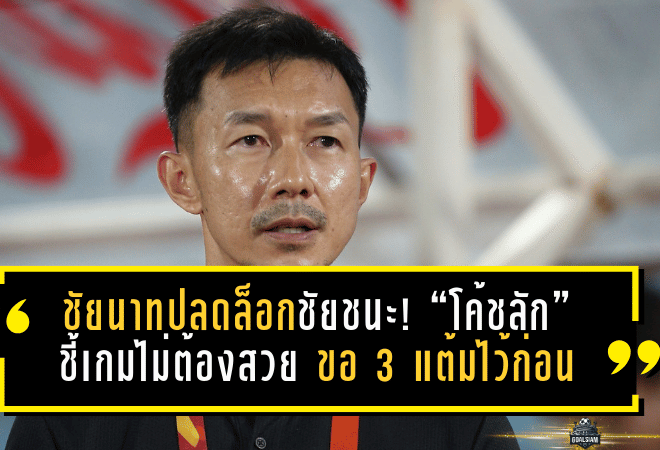 ชัยนาทปลดล็อกชัยชนะ! “โค้ชลัก” ชี้เกมไม่ต้องสวย ขอ 3 แต้มไว้ก่อน ลุ้นเพลย์ออฟโค้งสุดท้าย