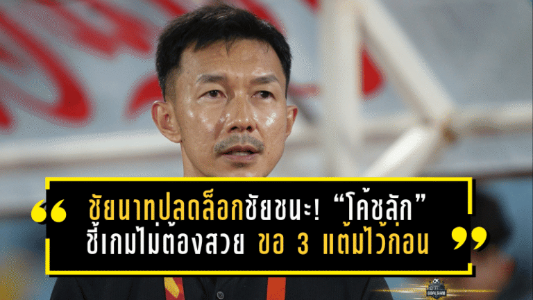 ชัยนาทปลดล็อกชัยชนะ! “โค้ชลัก” ชี้เกมไม่ต้องสวย ขอ 3 แต้มไว้ก่อน ลุ้นเพลย์ออฟโค้งสุดท้าย
