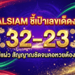 GOALSIAM ชี้เป้าเลขเด็ดงวดนี้ 32-23 มาแรงไม่แผ่ว สัญญาณชัดจนคอหวยต้องหยุดมอง