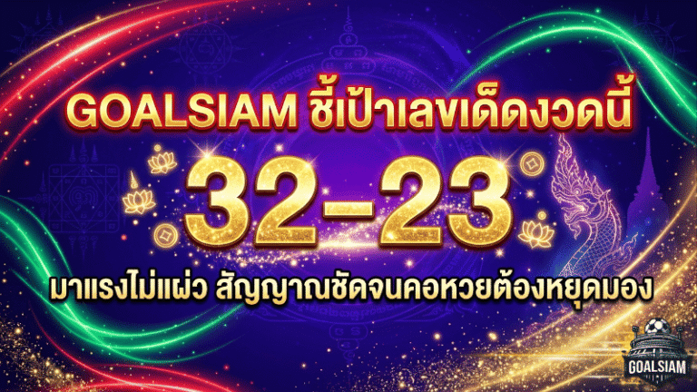 GOALSIAM ชี้เป้าเลขเด็ดงวดนี้ 32-23 มาแรงไม่แผ่ว สัญญาณชัดจนคอหวยต้องหยุดมอง