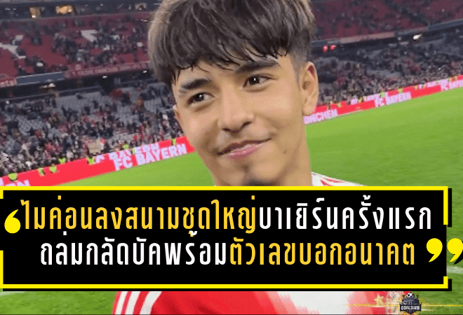ไมค่อนลงสนามชุดใหญ่บาเยิร์นครั้งแรก! เกมถล่มกลัดบัค 4-1 พร้อมตัวเลขที่บอกอนาคตของเด็กวัย 17