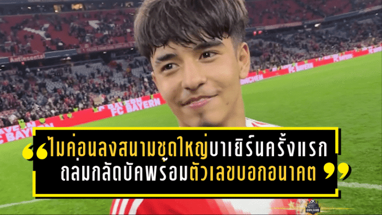 ไมค่อนลงสนามชุดใหญ่บาเยิร์นครั้งแรก! เกมถล่มกลัดบัค 4-1 พร้อมตัวเลขที่บอกอนาคตของเด็กวัย 17