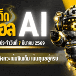 ทีเด็ดบอล AI 2026 โพยบอลชุดใหญ่วันเสาร์ 7 มีนาคม 2569 ชุดคัดจังหวะเน้นกินเต็ม เน้นทุนอยู่ครบ พร้อมกดตามได้