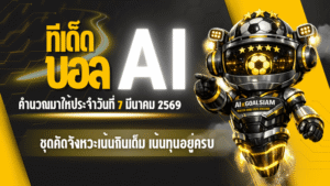 ทีเด็ดบอล AI 2026 โพยบอลชุดใหญ่วันเสาร์ 7 มีนาคม 2569 ชุดคัดจังหวะเน้นกินเต็ม เน้นทุนอยู่ครบ พร้อมกดตามได้