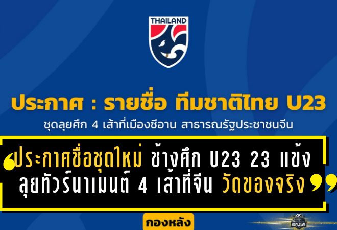ประกาศชื่อชุดใหม่ “ช้างศึก U23” 23 แข้งลุยทัวร์นาเมนต์ 4 เส้าที่จีน งานนี้ไม่ใช่ทริปเที่ยว แต่คือเวทีวัดของจริง