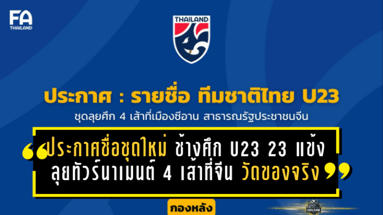 ประกาศชื่อชุดใหม่ “ช้างศึก U23” 23 แข้งลุยทัวร์นาเมนต์ 4 เส้าที่จีน งานนี้ไม่ใช่ทริปเที่ยว แต่คือเวทีวัดของจริง