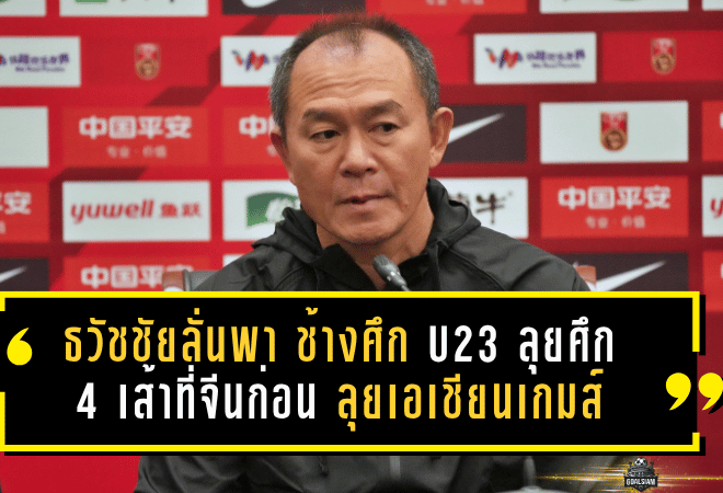 ธวัชชัยลั่นพา ช้างศึก U23 ลุยศึก 4 เส้าที่จีน เก็บของจริงก่อนลุยเอเชียนเกมส์ 2026