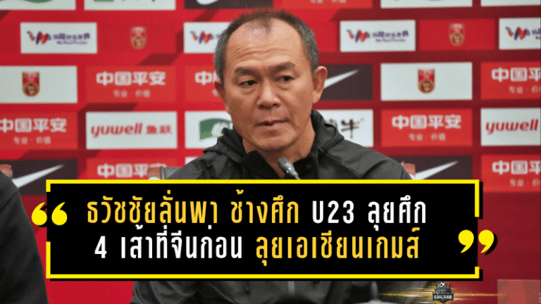 ธวัชชัยลั่นพา ช้างศึก U23 ลุยศึก 4 เส้าที่จีน เก็บของจริงก่อนลุยเอเชียนเกมส์ 2026