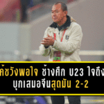 โค้ชวังพอใจ ช้างศึก U23 ใจถึง บุกเสมอจีนสุดมัน 2-2