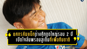 ยศกรคัมแบ็กช้างศึกชุดใหญ่รอบ 2 ปี เปิดใจลั่นพร้อมสู้เต็มที่เพื่อทีมชาติ