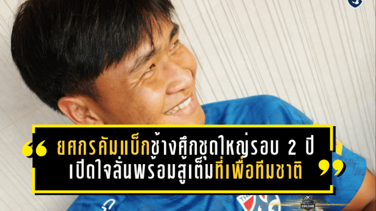 ยศกรคัมแบ็กช้างศึกชุดใหญ่รอบ 2 ปี เปิดใจลั่นพร้อมสู้เต็มที่เพื่อทีมชาติ