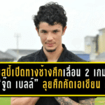 กริมสบี้เปิดทางช้างศึกเต็มสูบ เลื่อน 2 เกมลีก ส่ง “จู๊ด เบลล์” ลุยศึกคัดเอเชียน คัพ กับทีมชาติไทย
