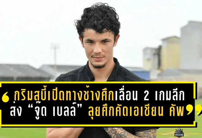 กริมสบี้เปิดทางช้างศึกเต็มสูบ เลื่อน 2 เกมลีก ส่ง “จู๊ด เบลล์” ลุยศึกคัดเอเชียน คัพ กับทีมชาติไทย