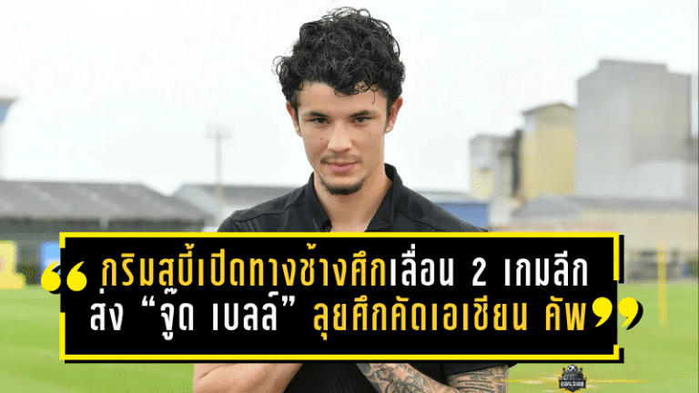 กริมสบี้เปิดทางช้างศึกเต็มสูบ เลื่อน 2 เกมลีก ส่ง “จู๊ด เบลล์” ลุยศึกคัดเอเชียน คัพ กับทีมชาติไทย