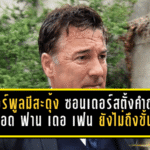 ลิเวอร์พูลมีสะดุ้ง! ซอนเดอร์สตั้งคำถามเดือด ฟาน เดอ เฟน เร็วจัดแต่เกมรับยังไม่ถึงขั้นตัวท็อป