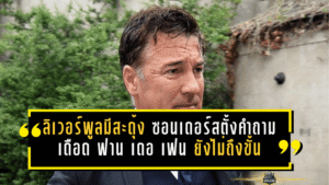 ลิเวอร์พูลมีสะดุ้ง! ซอนเดอร์สตั้งคำถามเดือด ฟาน เดอ เฟน เร็วจัดแต่เกมรับยังไม่ถึงขั้นตัวท็อป
