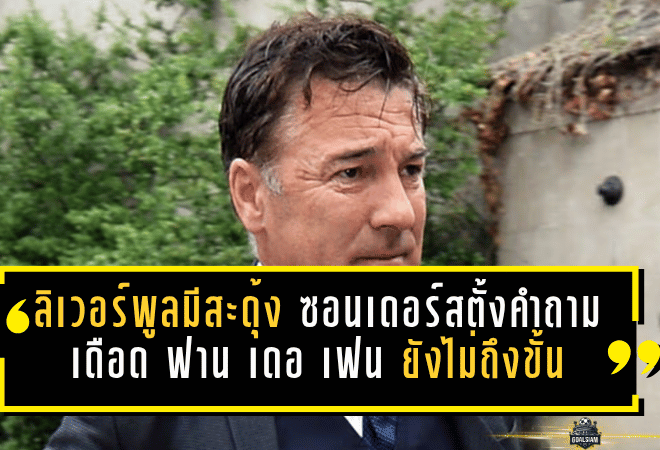 ลิเวอร์พูลมีสะดุ้ง! ซอนเดอร์สตั้งคำถามเดือด ฟาน เดอ เฟน เร็วจัดแต่เกมรับยังไม่ถึงขั้นตัวท็อป
