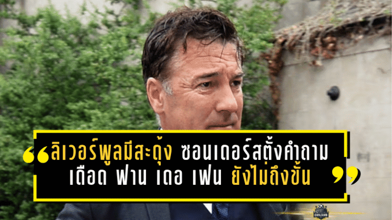 ลิเวอร์พูลมีสะดุ้ง! ซอนเดอร์สตั้งคำถามเดือด ฟาน เดอ เฟน เร็วจัดแต่เกมรับยังไม่ถึงขั้นตัวท็อป