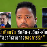 เอวร่าเดือดจัด ซัดคีน-เนวิลล์-สโคลส์ “อย่าทำลายทางของคาร์ริค”