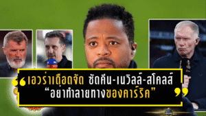 เอวร่าเดือดจัด ซัดคีน-เนวิลล์-สโคลส์ “อย่าทำลายทางของคาร์ริค”