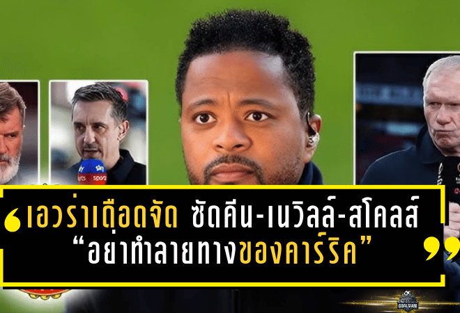 เอวร่าเดือดจัด ซัดคีน-เนวิลล์-สโคลส์ “อย่าทำลายทางของคาร์ริค”