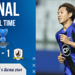 ผลบอลสด เอเอฟซี แชมเปี้ยนส์ ลีก ทู ทรู แบงค็อก ยูไนเต็ด เดือดจริงแต่ไม่เดือดฟรี ซัดนำก่อน 2-1 แทมปิเนสฯ แถมใบแดงของแถม!