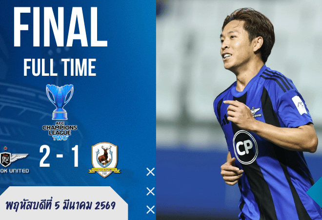 ผลบอลสด เอเอฟซี แชมเปี้ยนส์ ลีก ทู ทรู แบงค็อก ยูไนเต็ด เดือดจริงแต่ไม่เดือดฟรี ซัดนำก่อน 2-1 แทมปิเนสฯ แถมใบแดงของแถม!