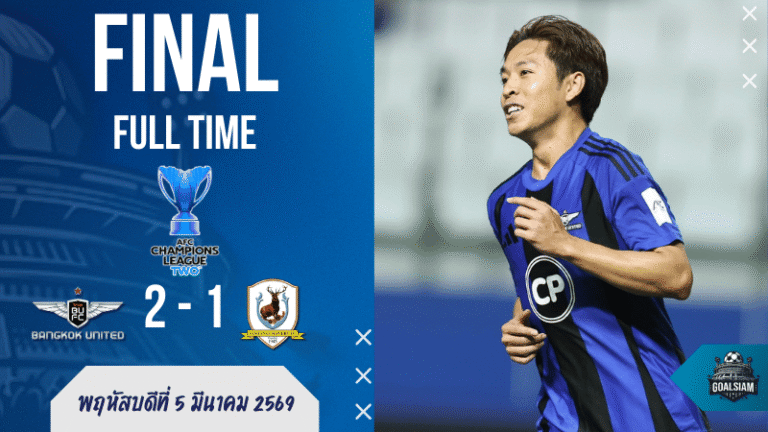 ผลบอลสด เอเอฟซี แชมเปี้ยนส์ ลีก ทู ทรู แบงค็อก ยูไนเต็ด เดือดจริงแต่ไม่เดือดฟรี ซัดนำก่อน 2-1 แทมปิเนสฯ แถมใบแดงของแถม!