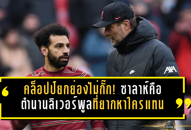 คล็อปป์ยกย่องไม่กั๊ก! ซาลาห์คือตำนานลิเวอร์พูลที่ยากหาใครแทน