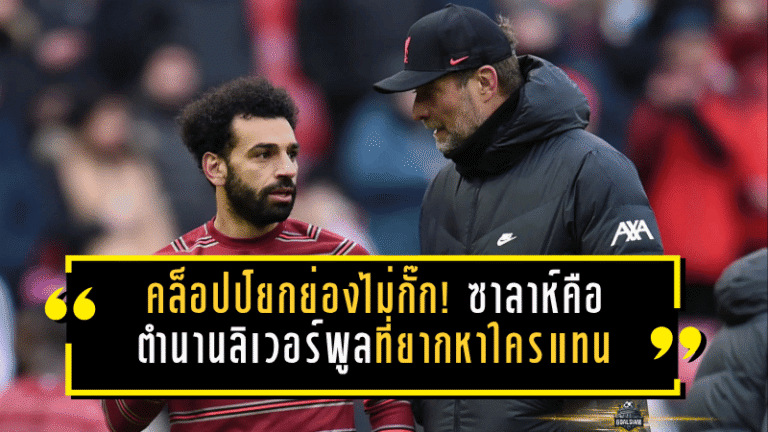 คล็อปป์ยกย่องไม่กั๊ก! ซาลาห์คือตำนานลิเวอร์พูลที่ยากหาใครแทน