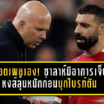 สล็อตเผยเอง! ซาลาห์มีอาการเจ็บ หงส์ลุ้นหนักก่อนบุกไบรท์ตัน