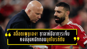 สล็อตเผยเอง! ซาลาห์มีอาการเจ็บ หงส์ลุ้นหนักก่อนบุกไบรท์ตัน