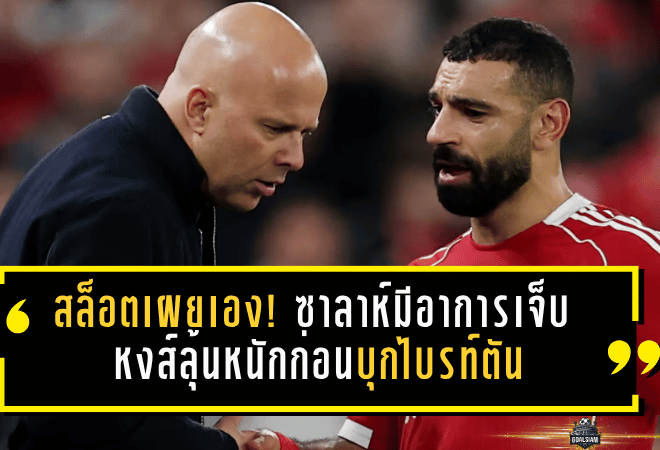 สล็อตเผยเอง! ซาลาห์มีอาการเจ็บ หงส์ลุ้นหนักก่อนบุกไบรท์ตัน