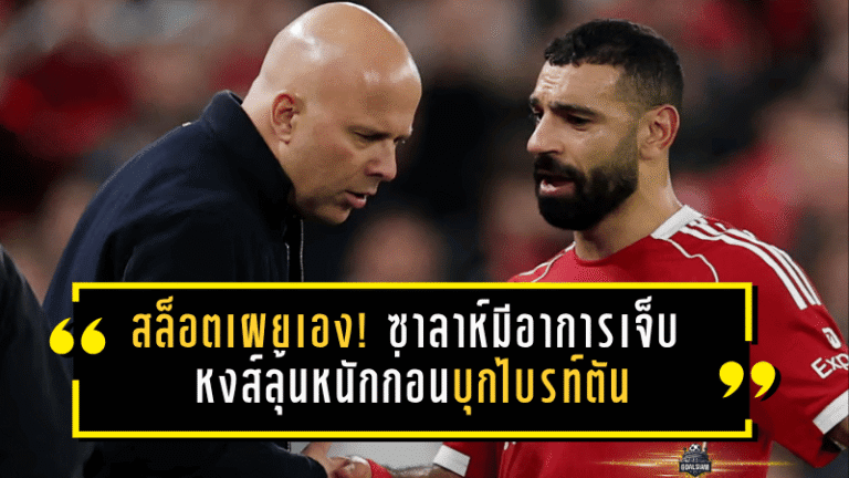 สล็อตเผยเอง! ซาลาห์มีอาการเจ็บ หงส์ลุ้นหนักก่อนบุกไบรท์ตัน