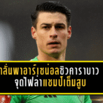 เกปาลั่นพาอาร์เซน่อลซิวคาราบาว คัพ จุดไฟล่าแชมป์เต็มสูบ